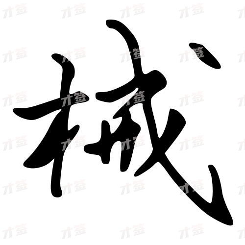 械
