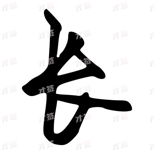 长
