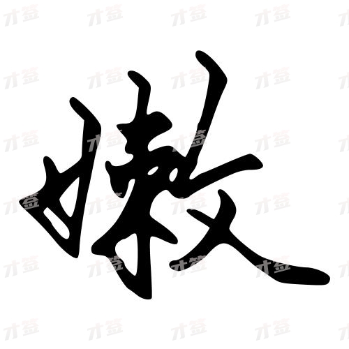 嫩