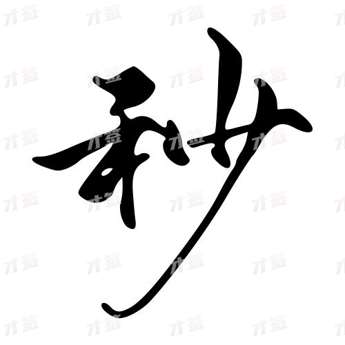 秒