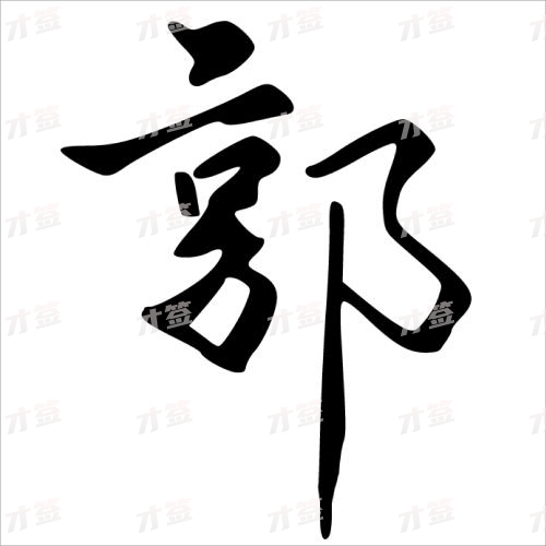 郭