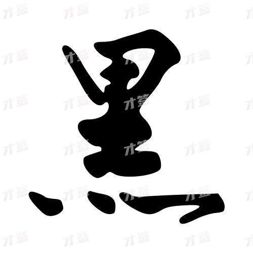 黑