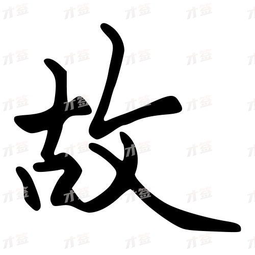 故