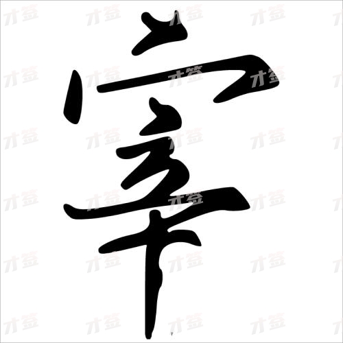 宰