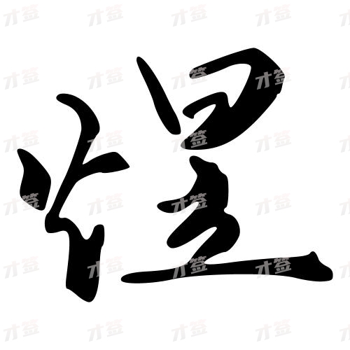 煋