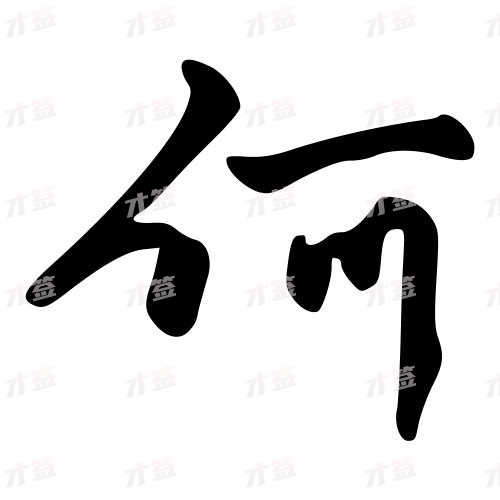 何