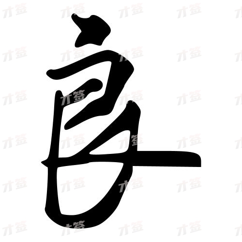 良