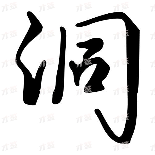 洞