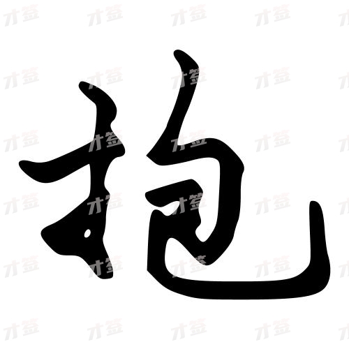 抱