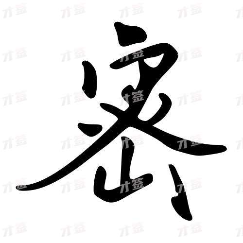 密