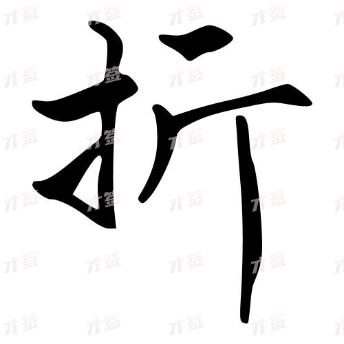 折