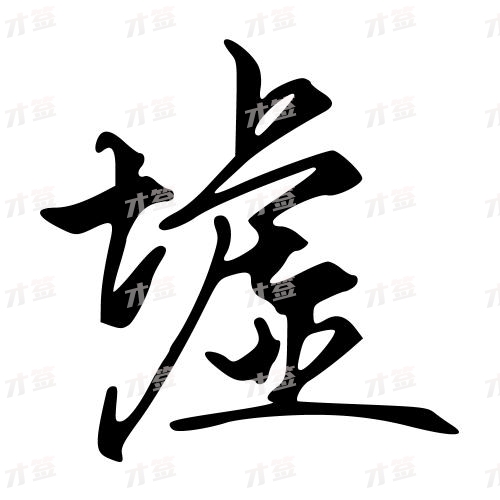墟