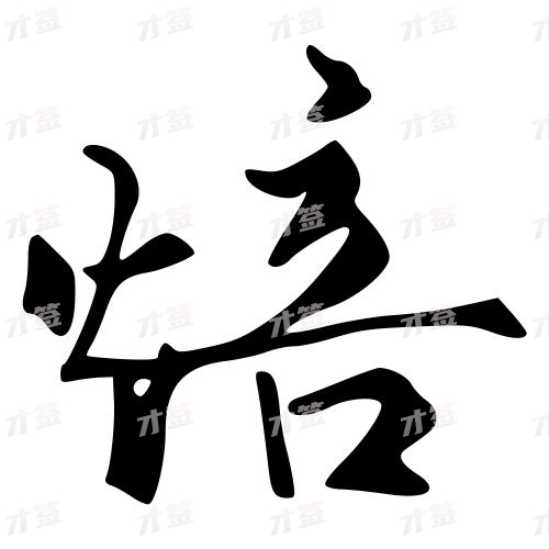 焙