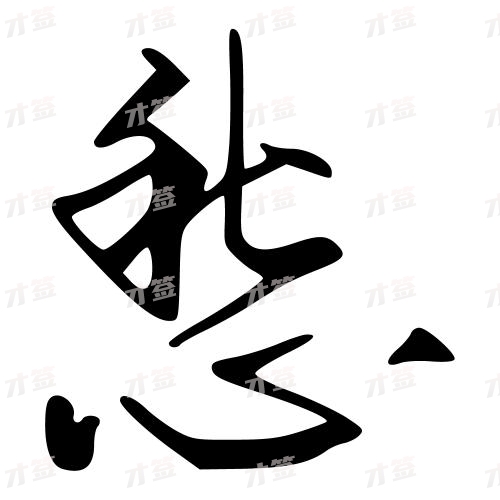 愁