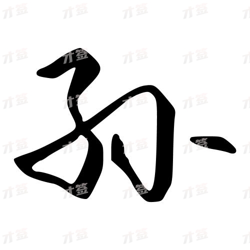 孙