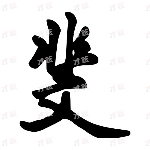 斐