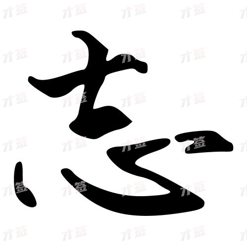 志