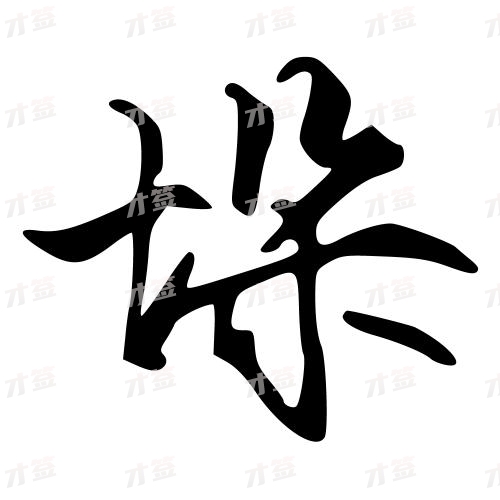 垛