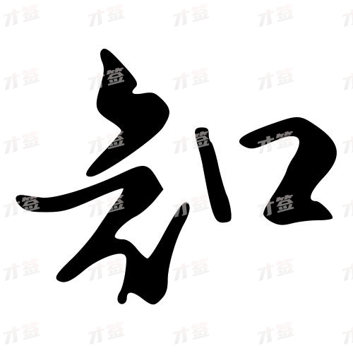 知