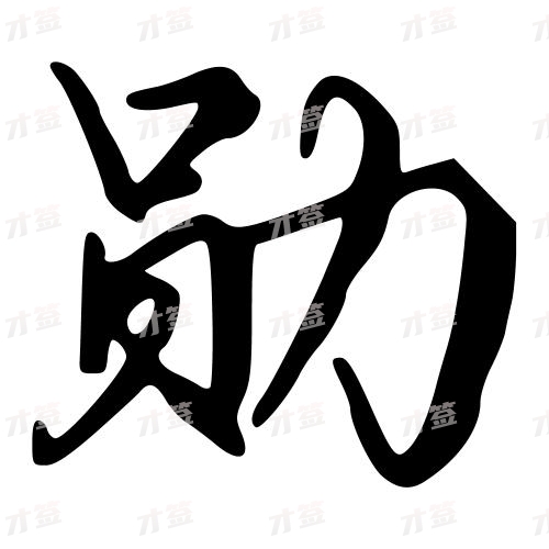 勋