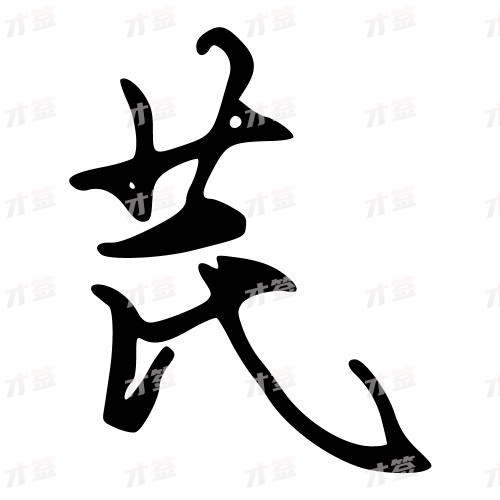 芪