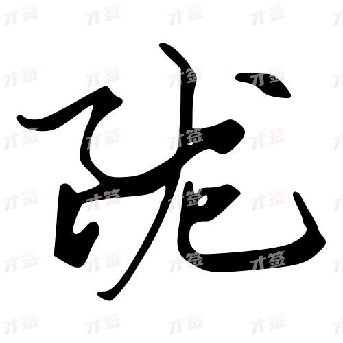 陇