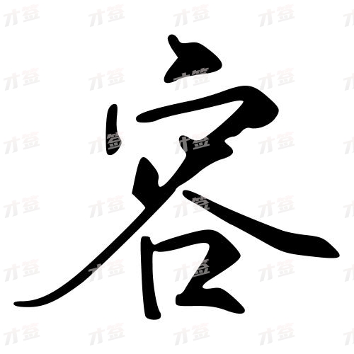 容