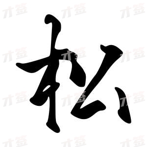 创作者是字里行间的松的行书写法