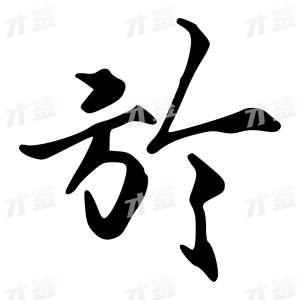 创作者是字里行间的淤的行书写法