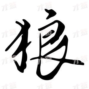 创作者是字里行间的狼的行书写法