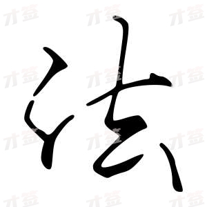 创作者是字里行间的法的行书写法