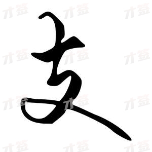 创作者是字里行间的支的行书写法