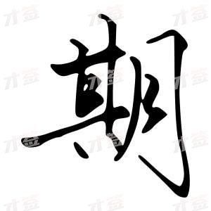 创作者是字里行间的期的行书写法