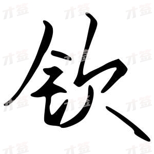 创作者是字里行间的钦的行书写法