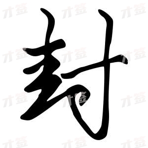 创作者是字里行间的封的行书写法