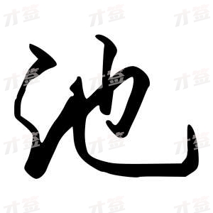 创作者是字里行间的池的行书写法