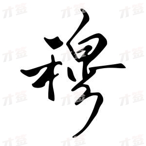 创作者是字里行间的穆的行书写法