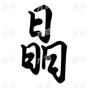 创作者是字里行间的晶的行书写法