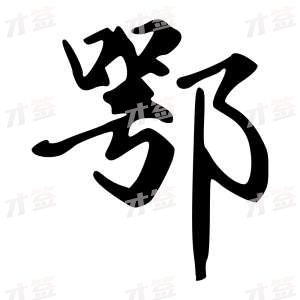 创作者是字里行间的鄂的行书写法