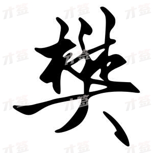 创作者是字里行间的攀的行书写法