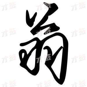 创作者是字里行间的翁的行书写法