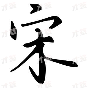 创作者是字里行间的宋的行书写法