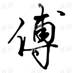 创作者是字里行间的傅的行书写法