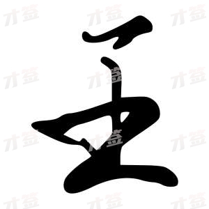 创作者是字里行间的王的行书写法
