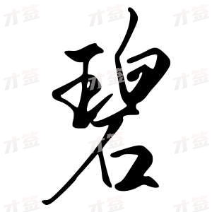 创作者是字里行间的碧的行书写法