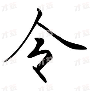 创作者是字里行间的令的行书写法