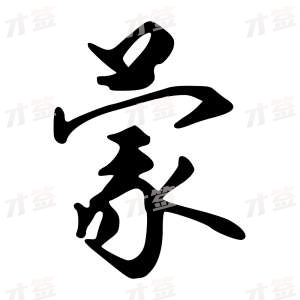 创作者是字里行间的蒙的行书写法