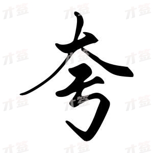 创作者是字里行间的夸的行书写法