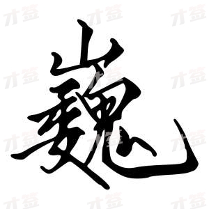 创作者是字里行间的巍的行书写法