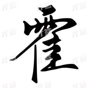 创作者是{{infs.data.username}}的霍的行书写法